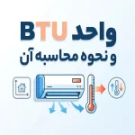 واحد BTU و نحوه محاسبه آن